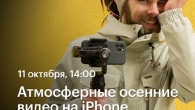 Атмосферные осенние видео на iPhone  —  видеопрогулка в Академии re:Store