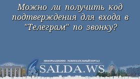 Можно ли получить код подтверждения для входа в &quot;Телеграм&quot; по звонку?