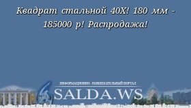 Квадрат стальной 40Х! 180 мм - 185000 р! Распродажа!