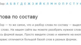 Морфемный разбор слова на Sinonim.org