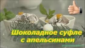 Шоколадное суфле с апельсинами