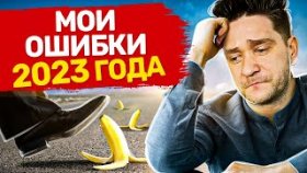 Как исправить ошибки в жизни? Как исправить свои ошибки в жизни и изменить жизнь к лучшему?