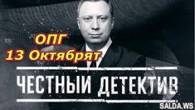 Честный детектив . ОПГ - 13 Октябрят . (HD)