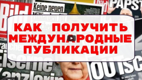 Как получить международные публикации в прессе? Разница менталитетов западных и русских издательств