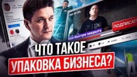 Что такое упаковка бизнеса? Почему важна качественная упаковка бизнеса для успеха в МЛМ?