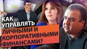 Как управлять личными и корпоративными финансами?
