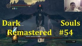 Dark Souls Remastered Прохождение - Дракон Каламит и Посох-ануса #54