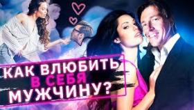 Как влюбить в себя мужчину? Как вызвать состояние любви и влюбить в себя мужчину?