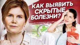 Как выявить скрытые болезни? Как с помощью психосоматики выявить скрытые болезни организма?
