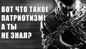 ТАК ЧТО ЖЕ ТАКОЕ ПАТРИОТИЗМ???