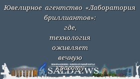 Ювелирное агентство «Лаборатория бриллиантов»: где, технология оживляет вечную красоту
