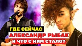 Где сейчас Александр Рыбак и что с ним стало?