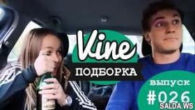 Подборка лучших вайнов | М&amp;Ж вайны #026