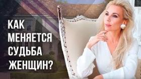 Как меняется судьба женщин? Насколько меняется судьба женщин при встрече прекрасных друзей?