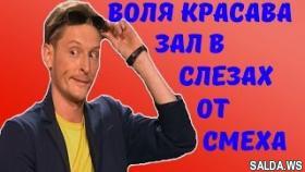 Павел Воля ВЗОРВАЛ ЗАЛ Супер прикол до слёз! Ржу не могу 2017
