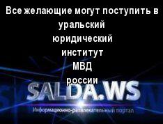 Все желающие могут поступить в уральский юридический институт МВД россии