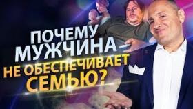 Почему муж не обеспечивает семью? Муж заставляет работать в &quot;Такому мама не научит&quot;!