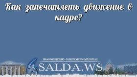 Как запечатлеть движение в кадре?