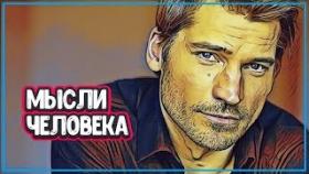 СИЛА МЫСЛИ ЧЕЛОВЕКА СПОСОБНА НА МНОГОЕ