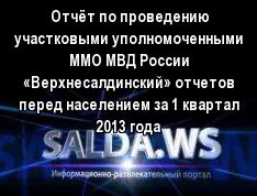 Отчёт по проведению участковыми уполномоченными ММО МВД России «Верхнесалдинский» отчетов перед населением за 1 квартал 2013 года