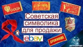 Обзор Советской Символики для Продажи на Ebay.