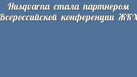Husqvarna стала партнером Всероссийской конференции ЖКХ