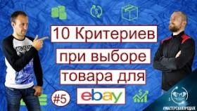 10 Критериев Идеального Товара для Продажи на Ebay.