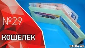 Оригами кошельки