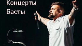 Концерты Басты в 2025 году