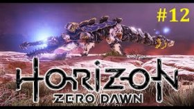 Horizon Zero Dawn Прохождение - Котёл &quot;Ро&quot; #12