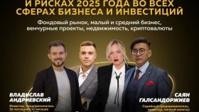 «Будущее бизнеса и инвестиций: что нас ждёт в 2025 году?» — масштабный форум в Москве