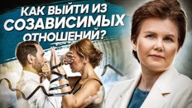 Как выйти из созависимых отношений? Как начать принимать решения и выйти из созависимых отношений?