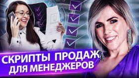 Скрипты продаж для менеджеров. Как работать со звонками и что должен знать менеджер, чтобы продать?