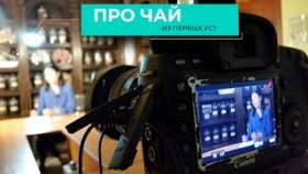 Про чай из первых уст. Для тех, кто ценит и любит настоящий чай