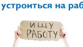 Поиск работы