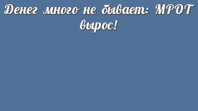 Денег много не бывает: МРОТ вырос!