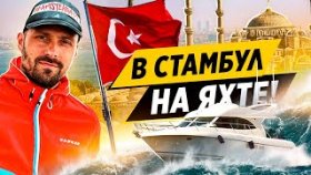 В Стамбул на яхте! Что посмотреть в Стамбуле? Цены, виды, достопримечательности и еда Стамбула.