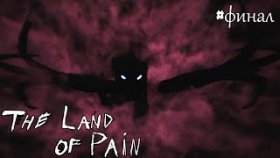 В ОБЪЯТЬЯ КТУЛХУ ►The Land of Pain ►Прохождение #ФИНАЛ