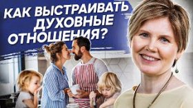 Как выстраивать духовные отношения? Как выстраивать духовные и здоровые отношения в семье?