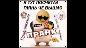 =ПрАнК= (вы ТОРчите МнЕ) {₽66₽}
