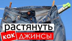 Как растянуть джинсы в домашних условиях?