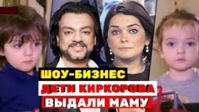 Подросшие дети Киркорова с потрохами выдали свою маму