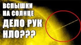 Вспышки на Солнце ДЕЛО РУК НЛО???