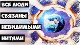 Все люди связаны невидимыми нитями