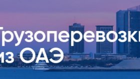 Доставка грузов из ОАЭ в Россию