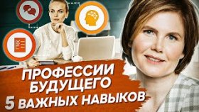 Профессии будущего. 5 навыков, чтобы освоить профессию будущего и найти свое призвание.