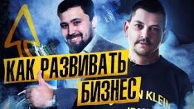Как развивать бизнес? Азам Ходжаев: как развивать бизнес и не растить себе конкурентов?