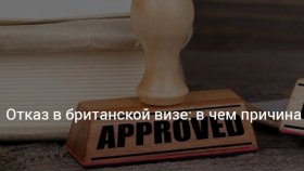 Особености в отказе английской визы