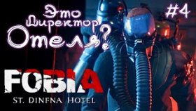 ДИРЕКТОР ОТЕЛЯ И СТАРЫЙ ДОМ ►FOBIA: St. Dinfna Hotel ►Прохождение #4