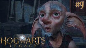 ВЫРУЧАЙ - КОМНАТА ►Hogwarts Legacy ►Прохождение #9